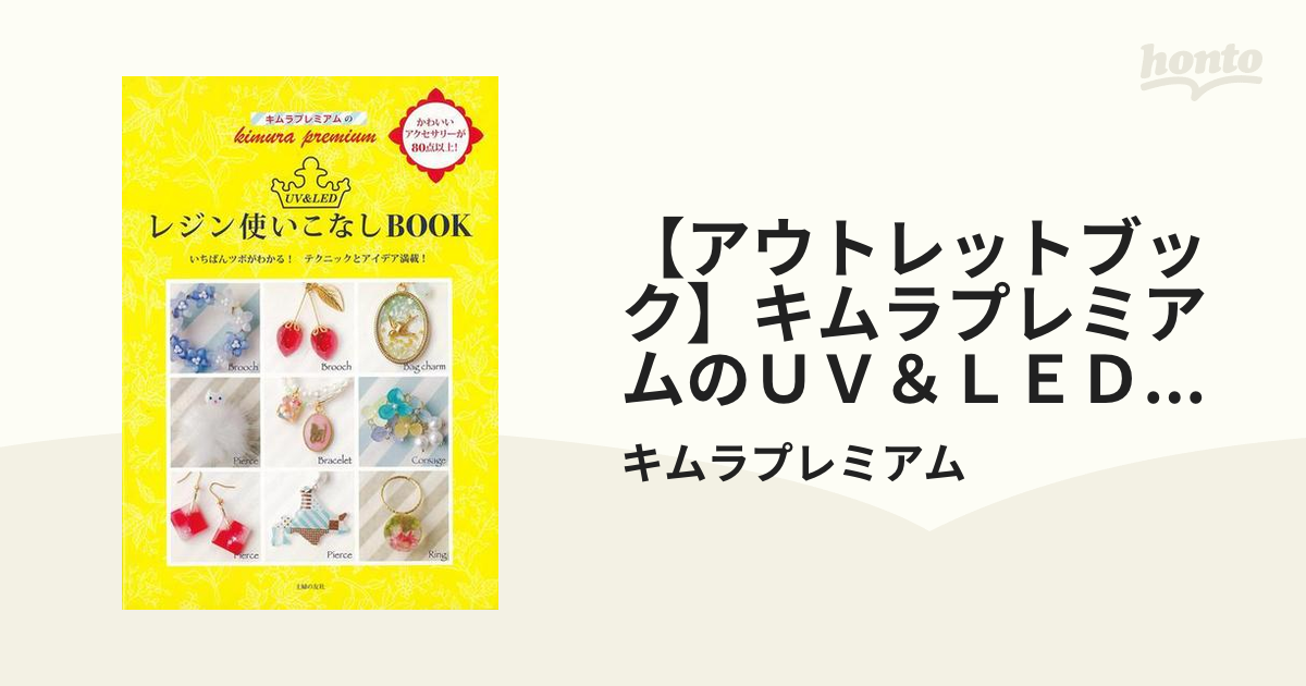 アウトレットブック】キムラプレミアムのＵＶ＆ＬＥＤレジン使いこなし