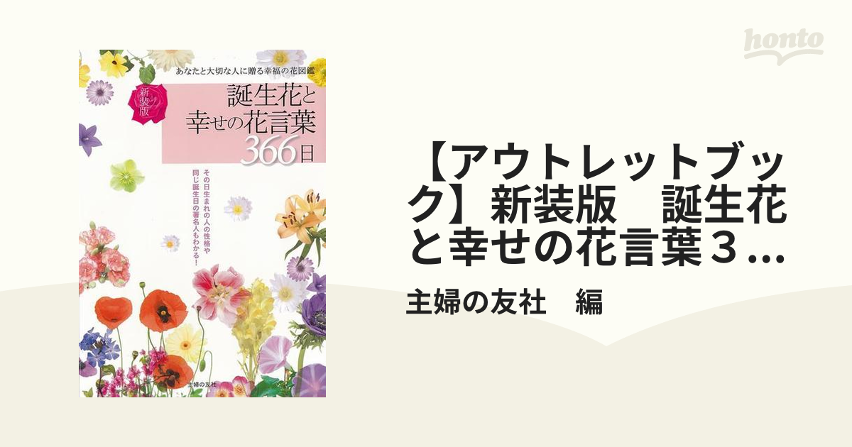 【アウトレットブック】新装版 誕生花と幸せの花言葉366日の通販/主婦の友社 編 - 紙の本：honto本の通販ストア