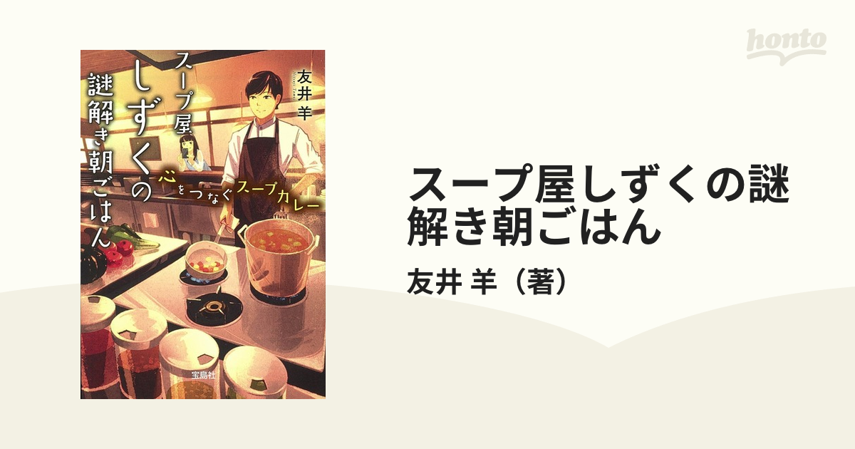 スープ屋しずくの謎解き朝ごはん ６ 心をつなぐスープカレーの通販 友井 羊 宝島社文庫 紙の本 Honto本の通販ストア