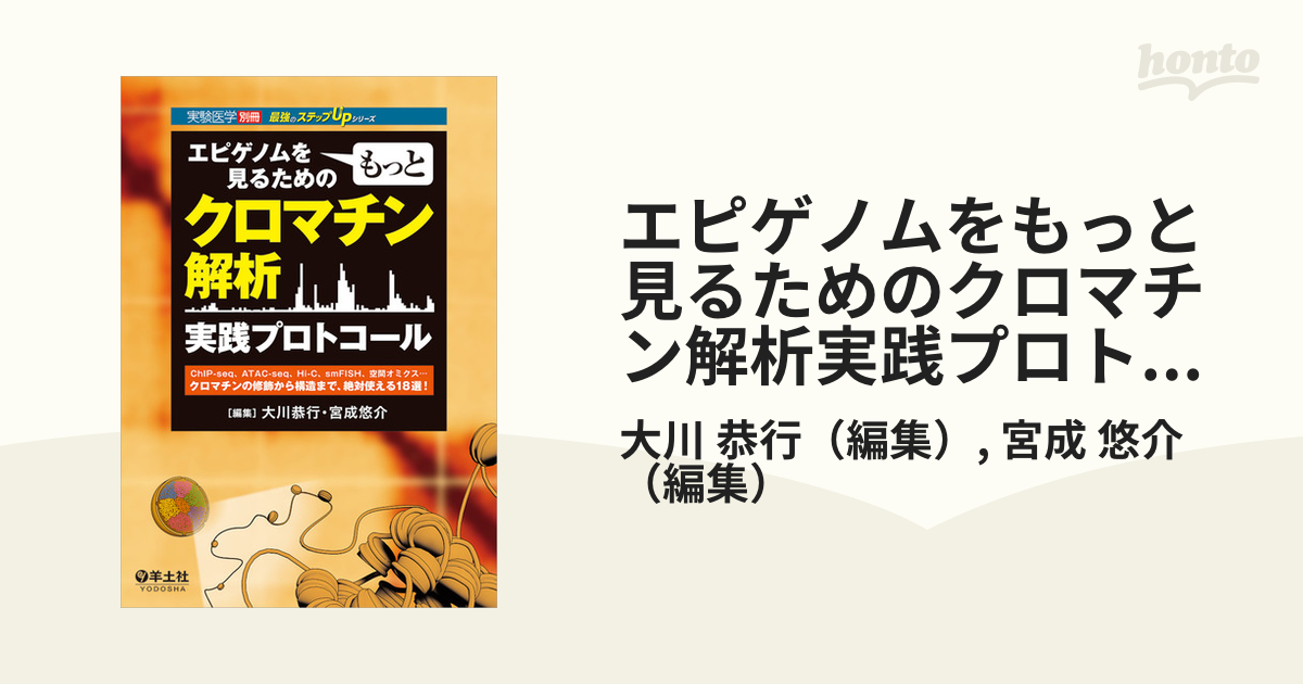 エピゲノムをもっと見るためのクロマチン解析実践プロトコール  ＣｈＩＰ‐ｓｅｑ、ＡＴＡＣ‐ｓｅｑ、Ｈｉ‐Ｃ、ｓｍＦＩＳＨ、空間オミクス…クロマチンの修飾から構造ま