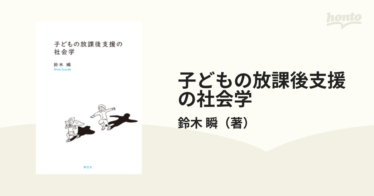 子どもの放課後支援の社会学の通販/鈴木 瞬 - 紙の本：honto本の通販ストア