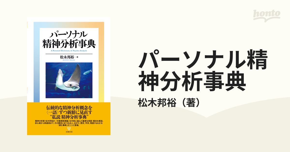 パーソナル精神分析事典の通販/松木邦裕 - 紙の本：honto本の通販ストア