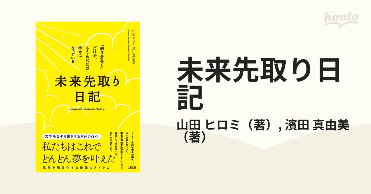 未来先取り日記 “朝３分書く”だけで、もうあなたは幸せになっているの