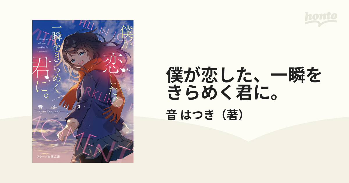 僕が恋した、一瞬をきらめく君に。の通販/音 はつき スターツ出版文庫 紙の本：honto本の通販ストア