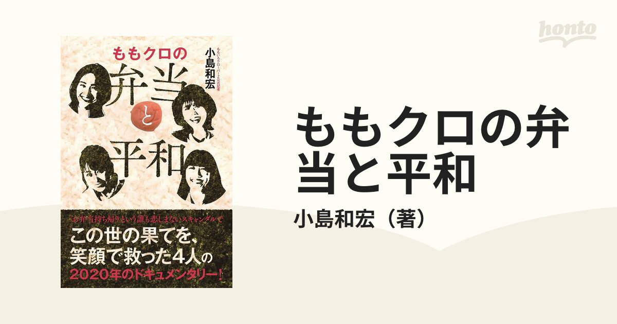 ももクロの弁当と平和の通販 小島和宏 紙の本 Honto本の通販ストア