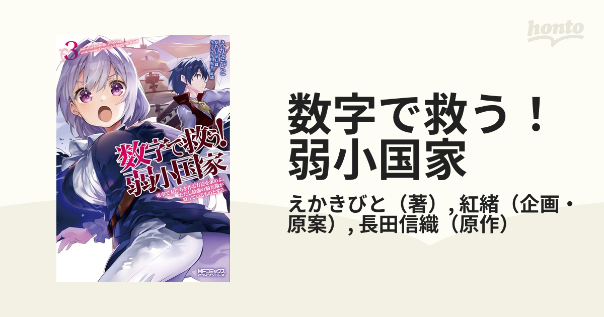 数字で救う！弱小国家 ３ （ＭＦコミックスアライブシリーズ）の通販