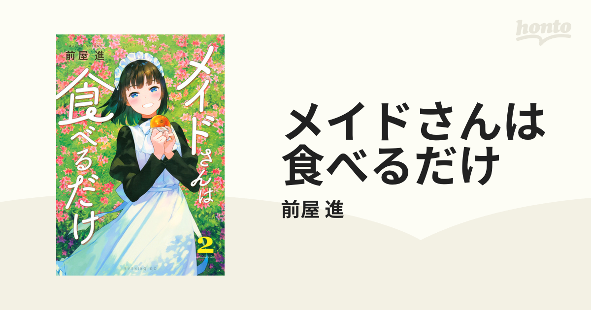 メイドさんは食べるだけ ２ （イブニング）の通販/前屋 進 イブニング