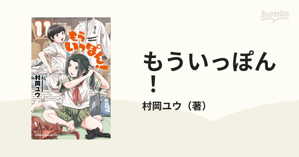 もういっぽん １１の通販 村岡ユウ 少年チャンピオン コミックス コミック Honto本の通販ストア