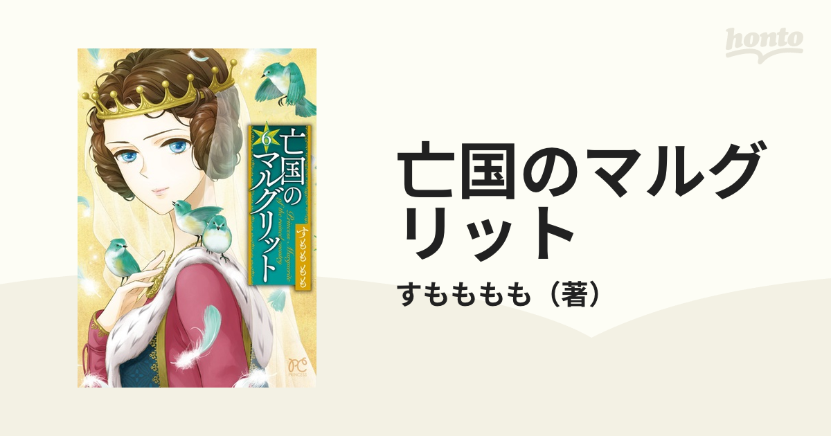 亡国のマルグリット ６の通販/すもももも プリンセス・コミックス