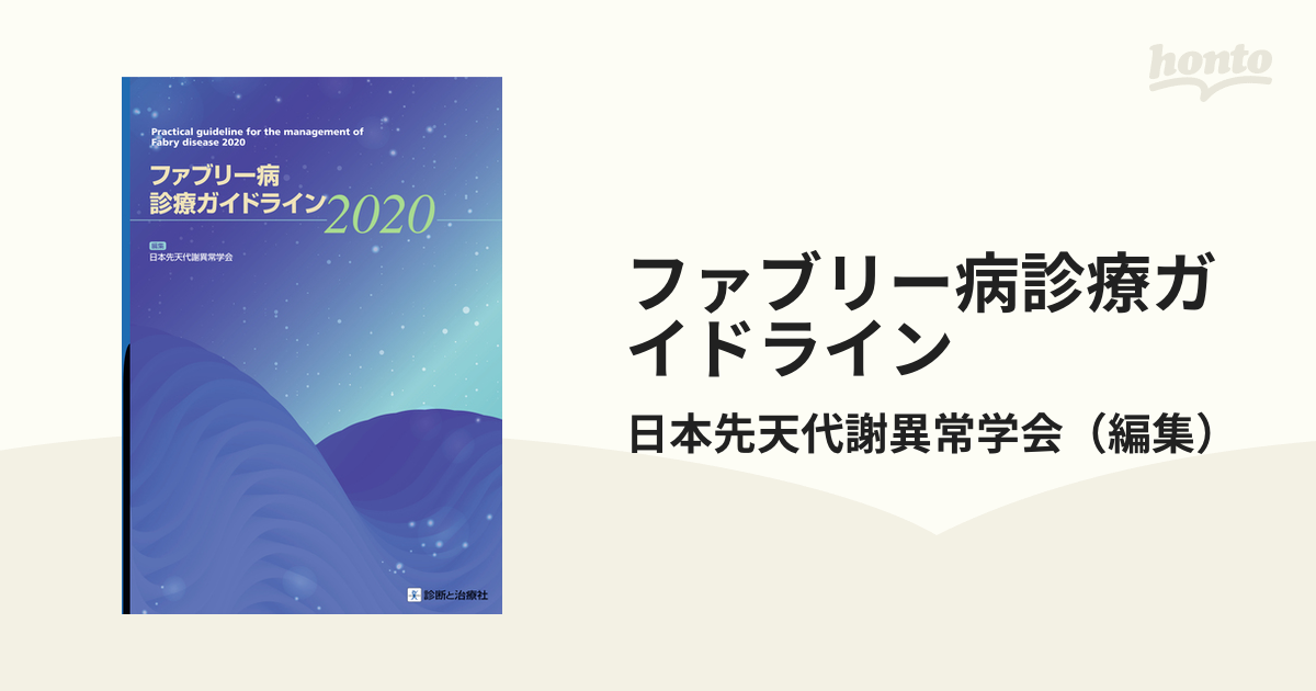 ファブリー病診療ガイドライン2020