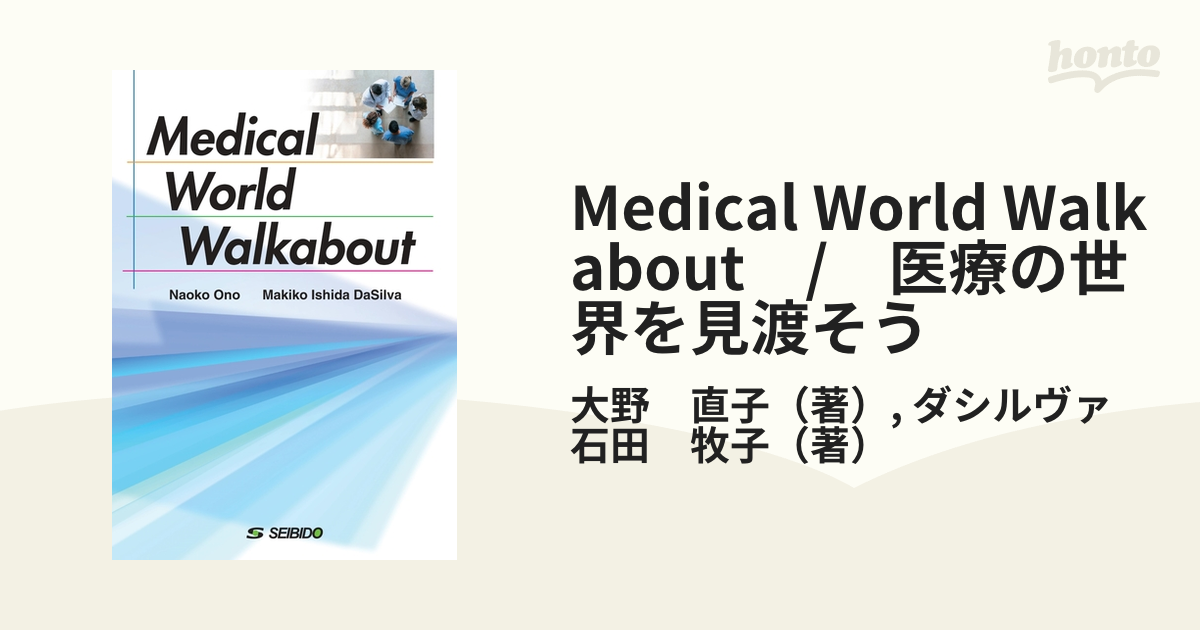 Medical World Walkabout　/　医療の世界を見渡そう