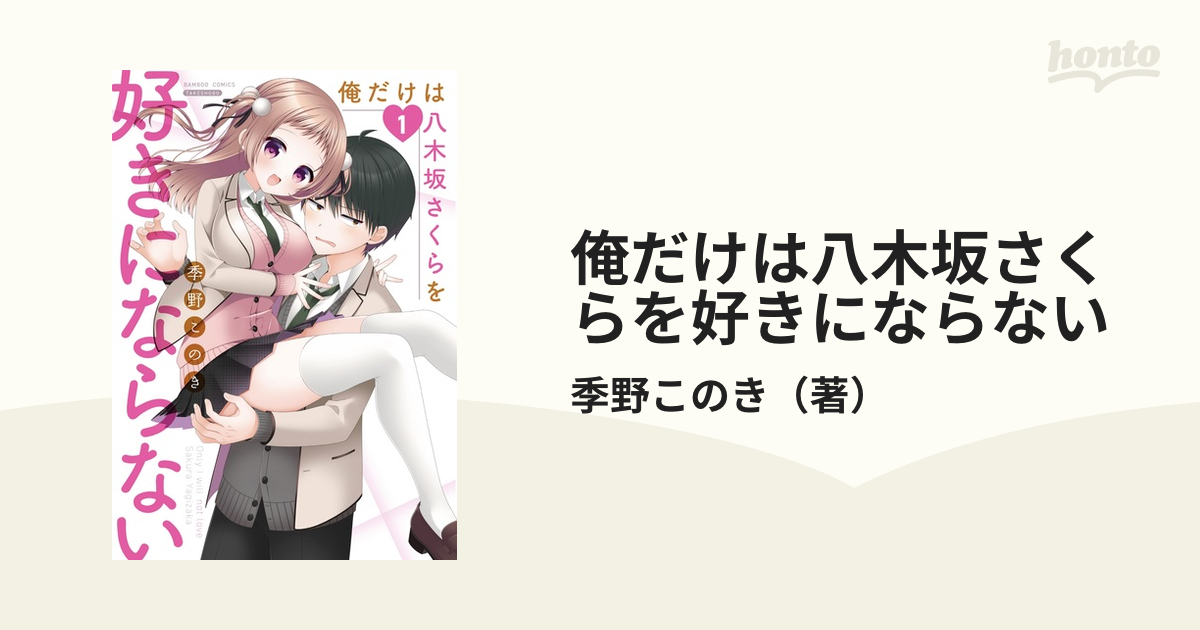 俺だけは八木坂さくらを好きにならない １ ｂａｍｂｏｏ ｃｏｍｉｃｓ の通販 季野このき コミック Honto本の通販ストア