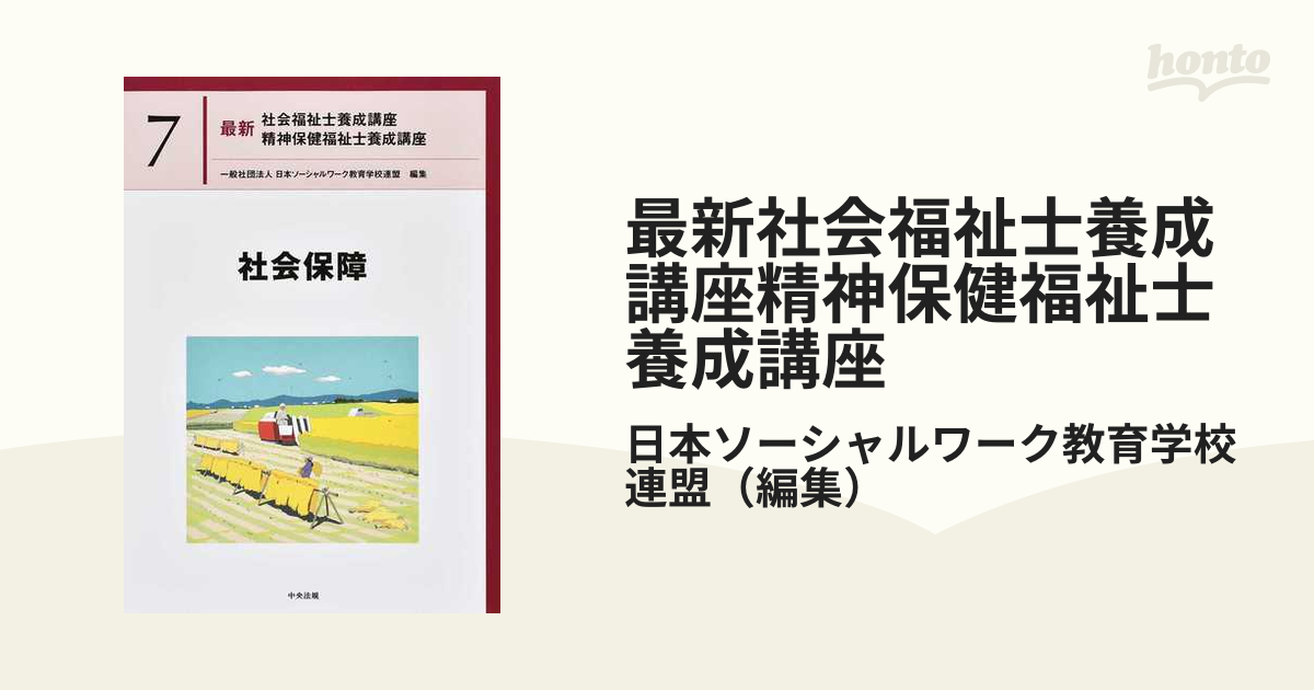 正規品販売！ 全２１巻セット 社会保障 最新 社会福祉士養成講座 精神 