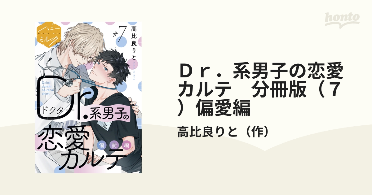 Ｄｒ．系男子の恋愛カルテ 分冊版（７）偏愛編の電子書籍 - honto電子書籍ストア