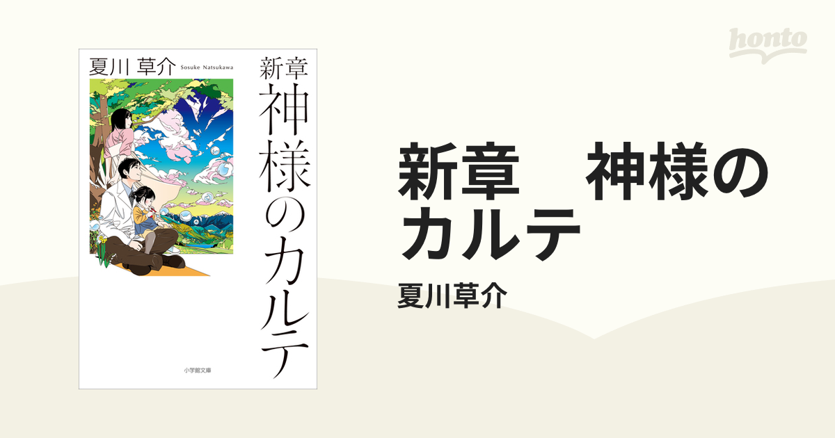 新章神様のカルテ - 文学・小説