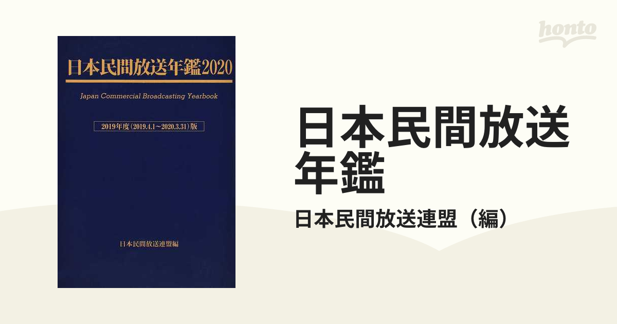 日本民間放送年鑑 ２０２０の通販/日本民間放送連盟 - 紙の本：honto本