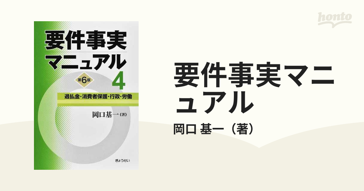 要件事実マニュアル 第６版 ４ 過払金・消費者保護・行政・労働の通販 