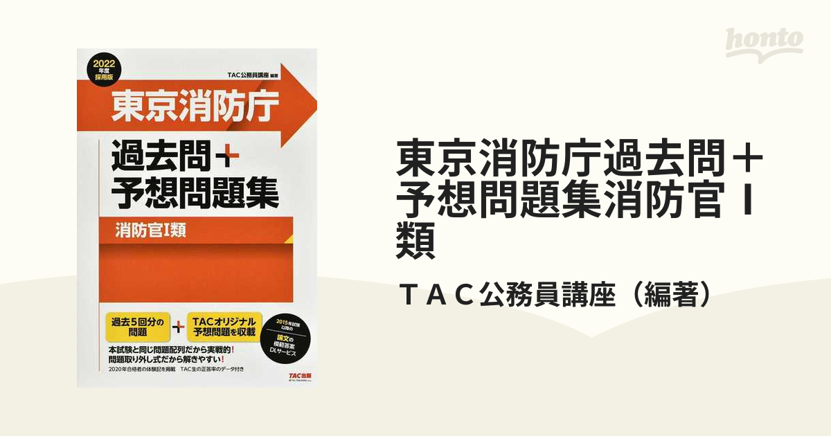 東京消防庁　過去問　消防官Ⅰ類【若干書込みあり】 2023年度採用版 東京消防庁 過去問＋予想問題集（消防官Ⅰ類