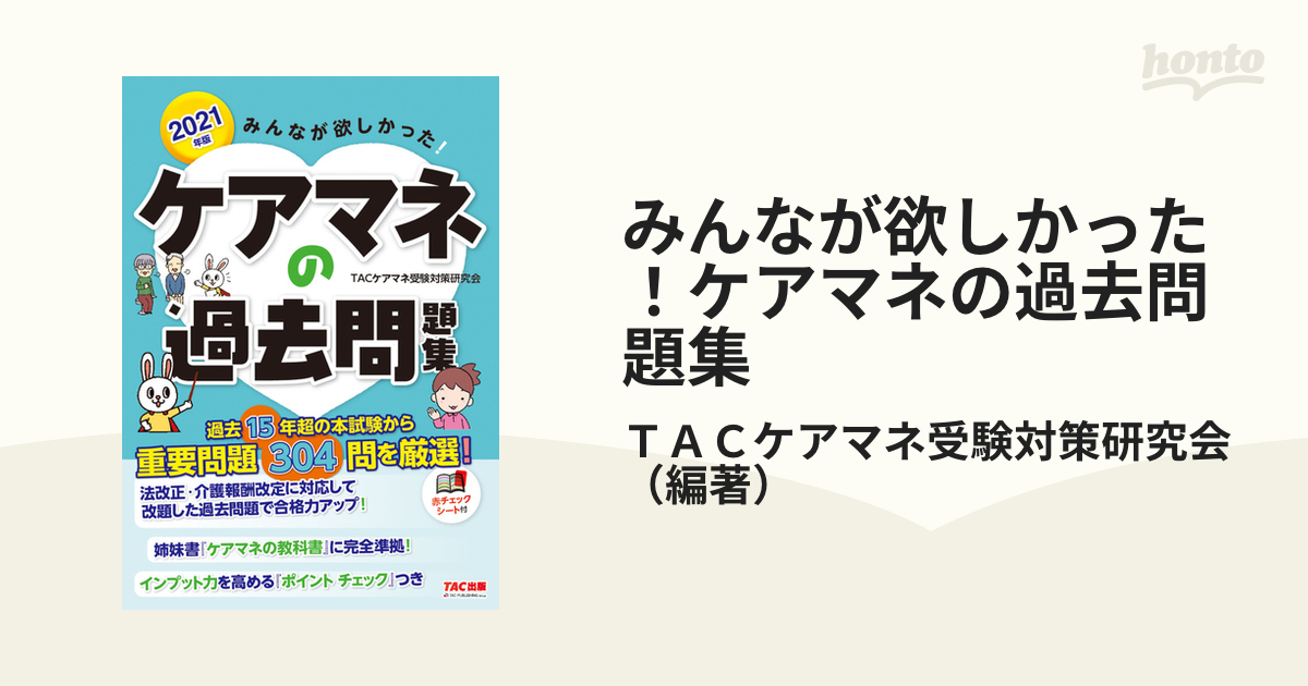 2021年版 みんなが欲しかった! ケアマネの教科書 - その他