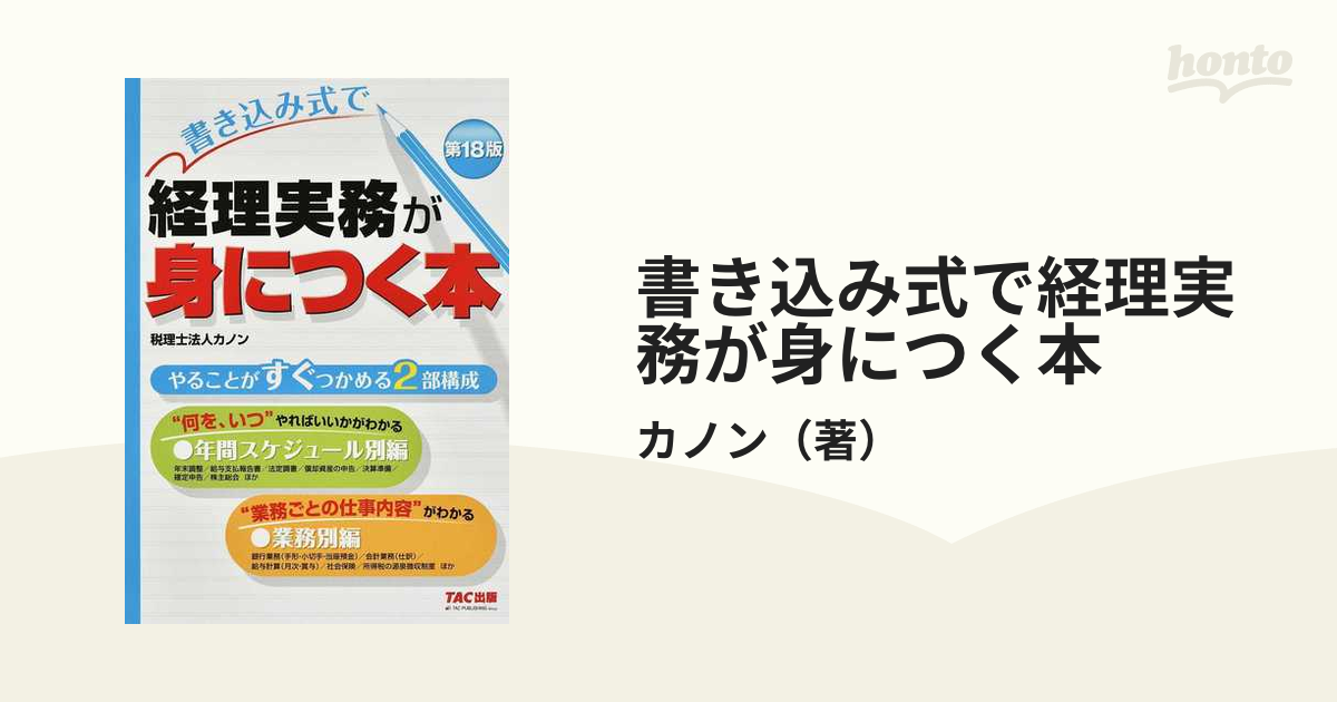 書き込み式で 経理実務が身につく本 第18版