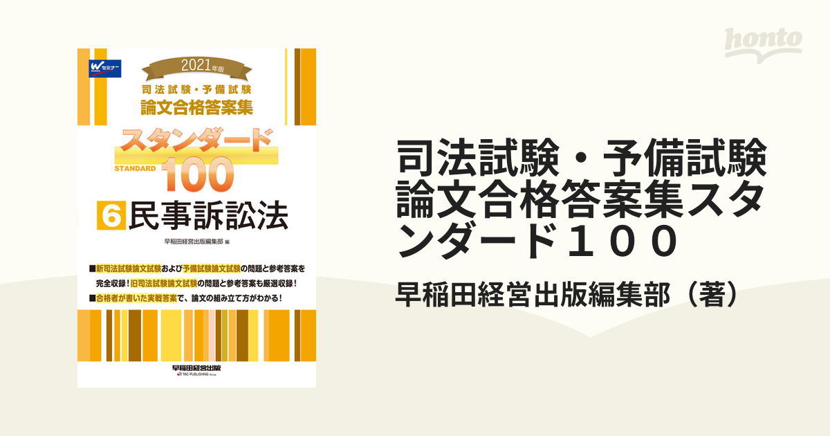 司法試験・予備試験論文合格答案集スタンダード１００ ２０２１年版６