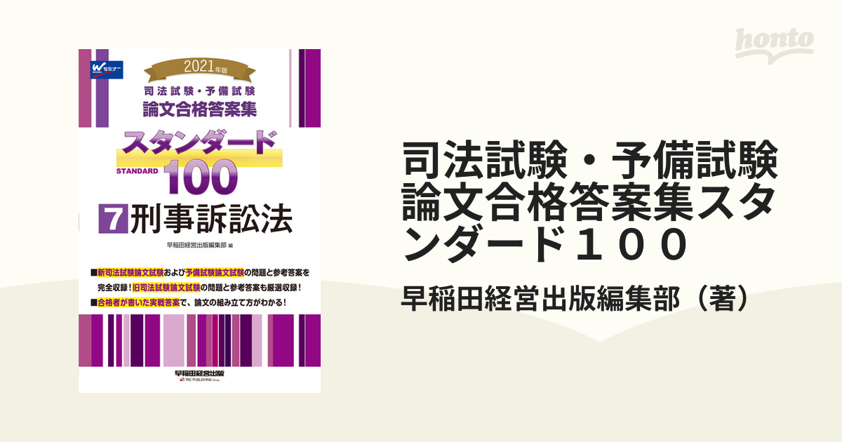 驚きの値段で】 司法試験 予備試験論文合格答案集スタンダード100 刑事