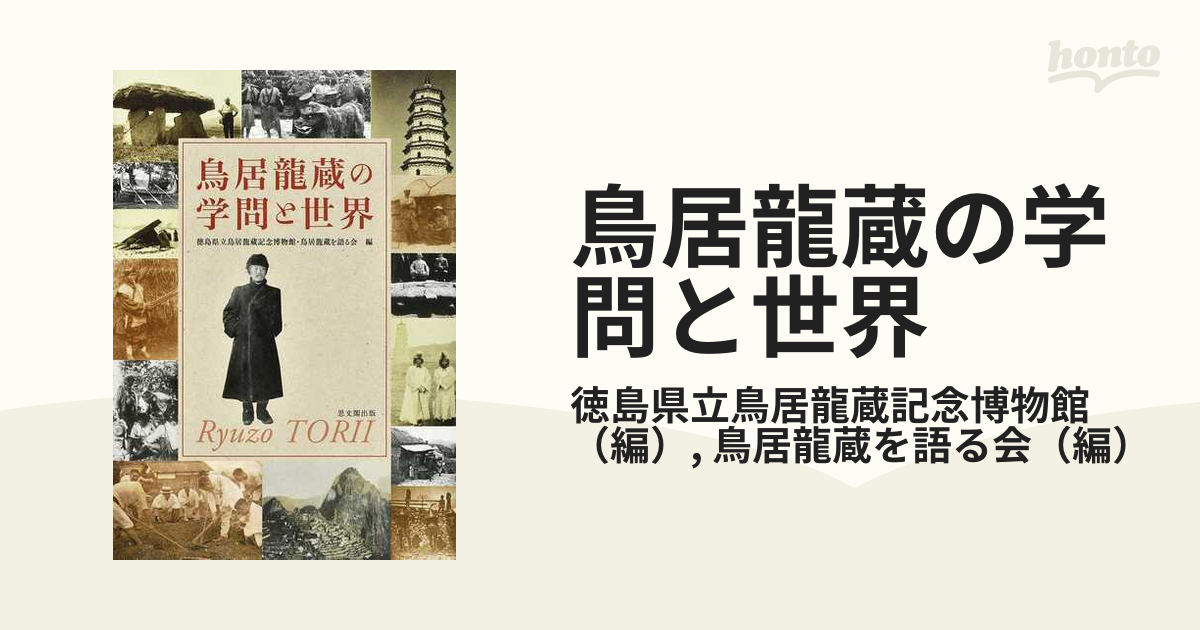 鳥居龍蔵の学問と世界の通販/徳島県立鳥居龍蔵記念博物館/鳥居龍蔵を