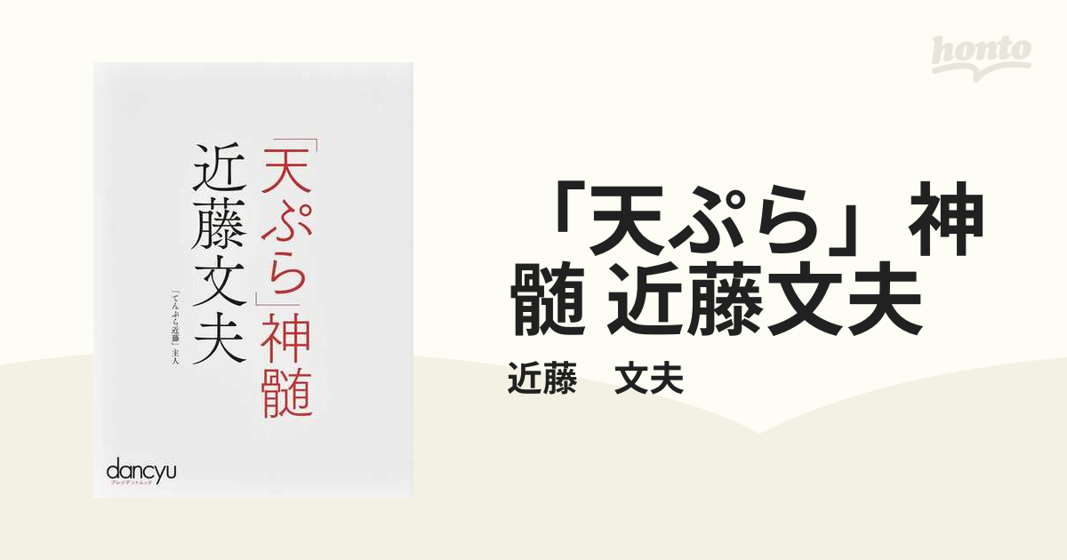 「天ぷら」神髄 近藤文夫