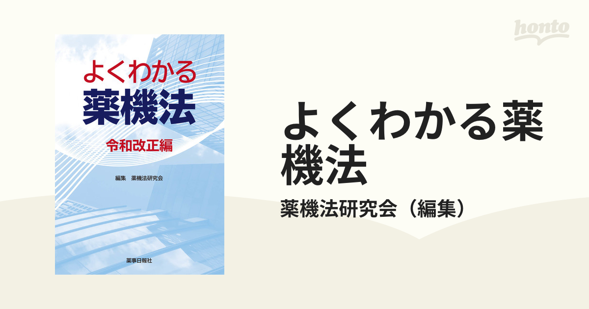 よくわかる薬機法 令和改正編