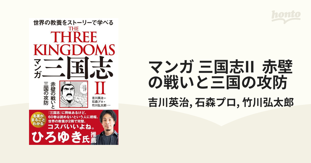 マンガ 三国志 Ⅰ 劉備と諸葛孔明 Ⅱ赤壁の戦いと三国の攻防 - 文学・小説