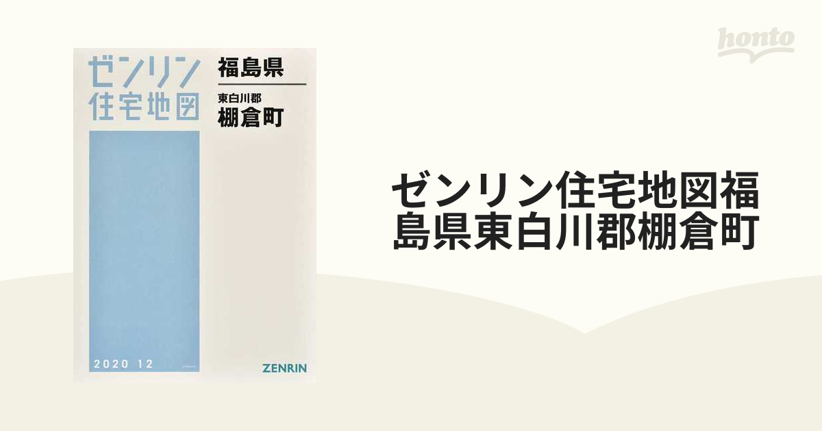 ゼンリン住宅地図福島県東白川郡棚倉町