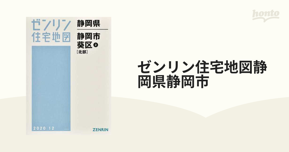 静岡県静岡市(西部、南部、北部)3冊住宅地図 ゼンリン住宅地図 定価 