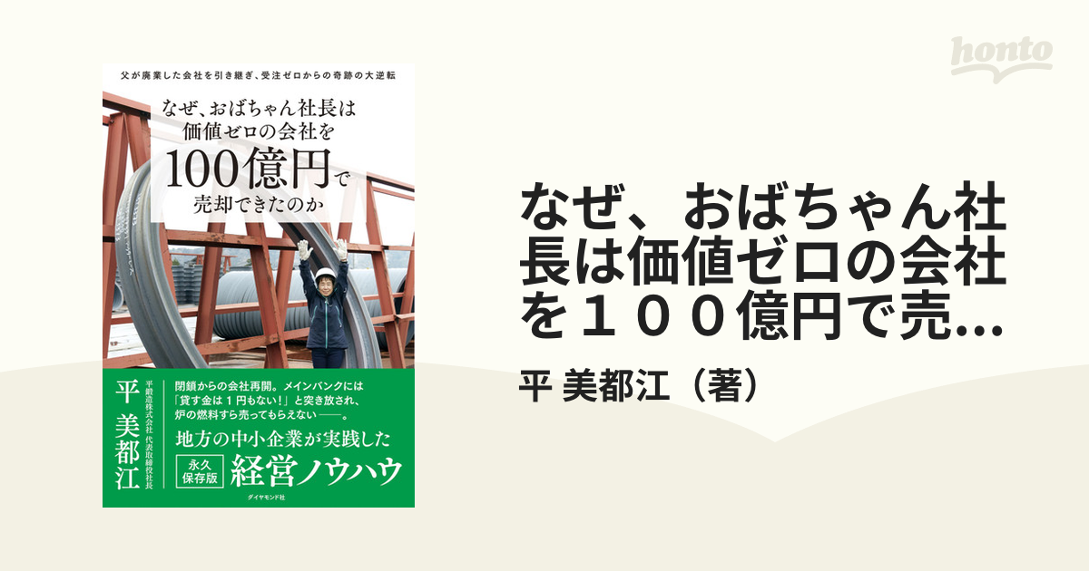 なぜ、おばちゃん社長は価値ゼロの会社を１００億円で売却できたのか 父が廃業した会社を引き継ぎ、受注ゼロからの奇跡の大逆転