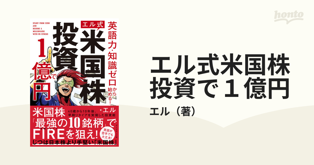 エル式米国株投資で１億円 英語力・知識ゼロから始める！