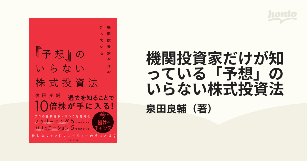 機関投資家だけが知っている「予想」のいらない株式投資法の通販/泉田