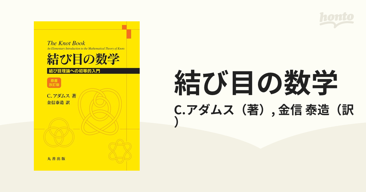 結び目の数学 結び目理論への初等的入門 原書改訂版