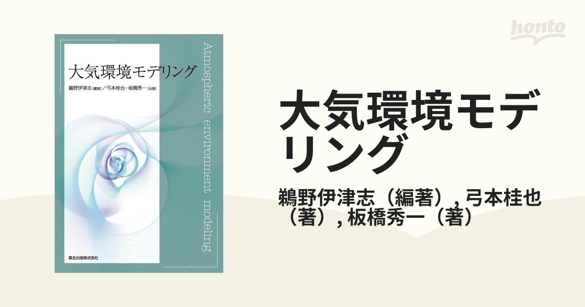 大気環境モデリングの通販/鵜野伊津志/弓本桂也 - 紙の本：honto本の