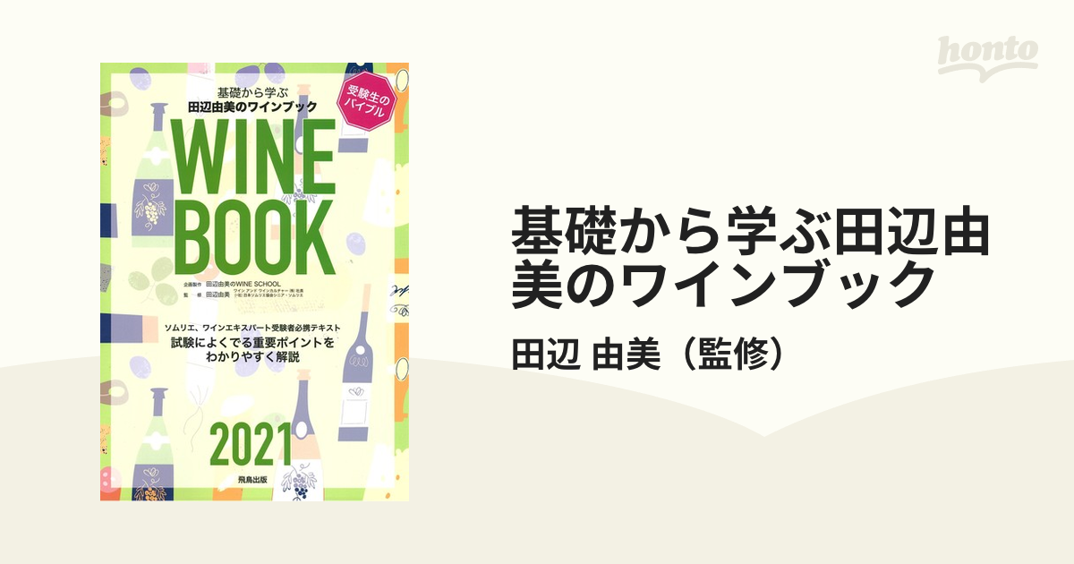 基礎から学ぶ田辺由美のワインブック 史上最も激安 - 語学・辞書・学習