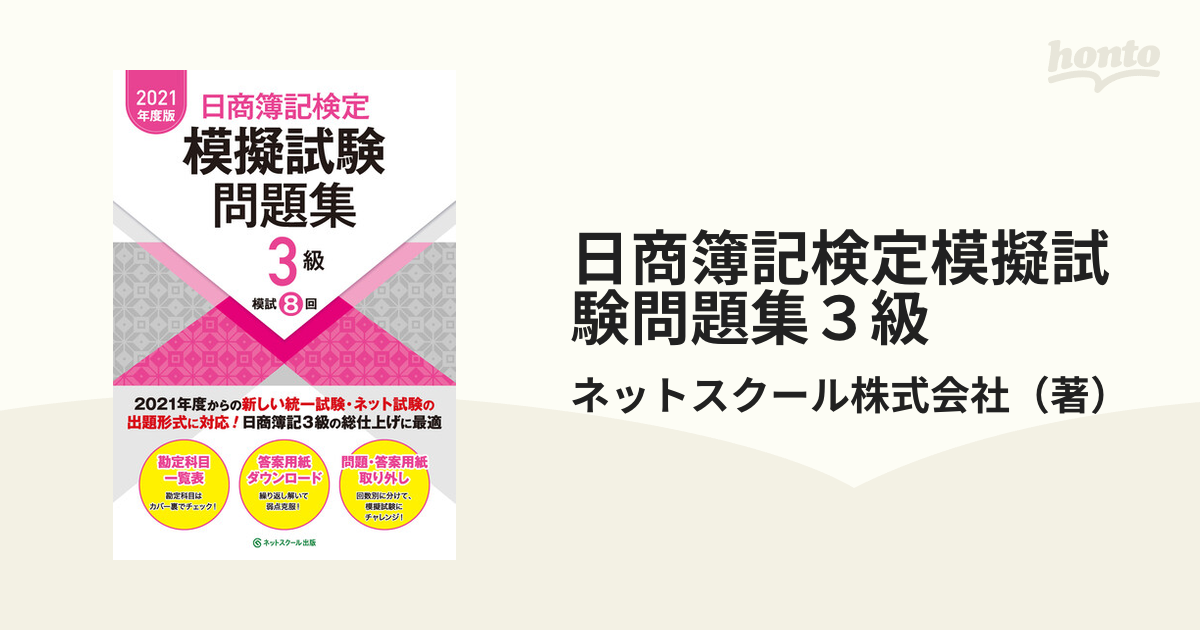 現品 ネットスクール 日商簿記検定模擬試験問題集3級日商簿記3級 econet.bi