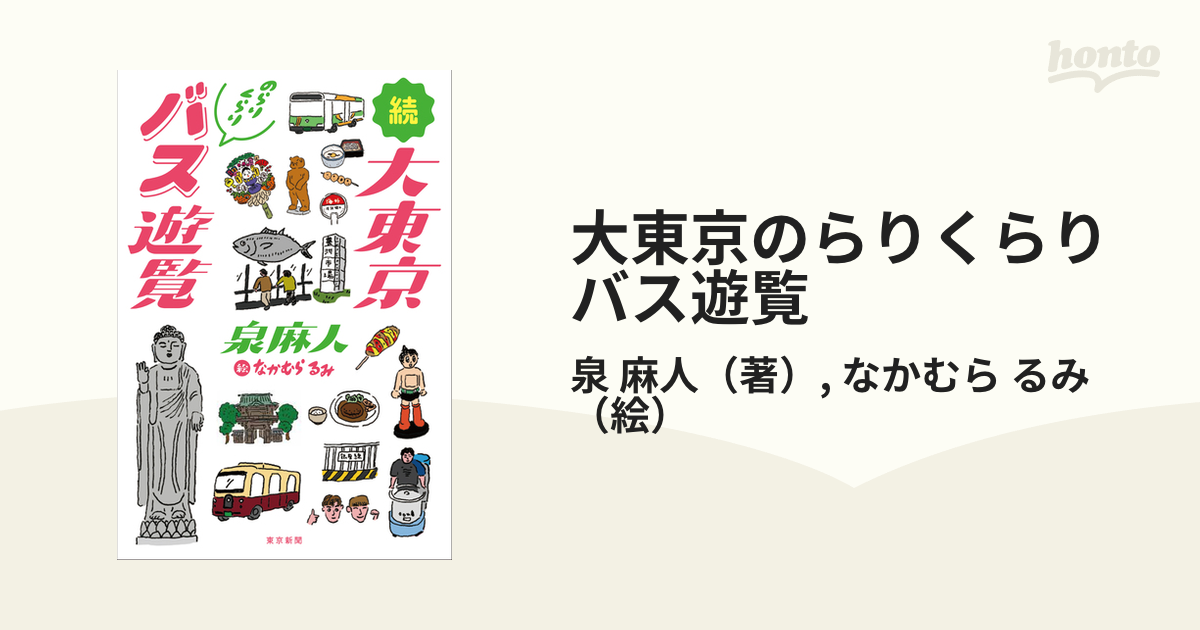 大東京のらりくらりバス遊覧 続