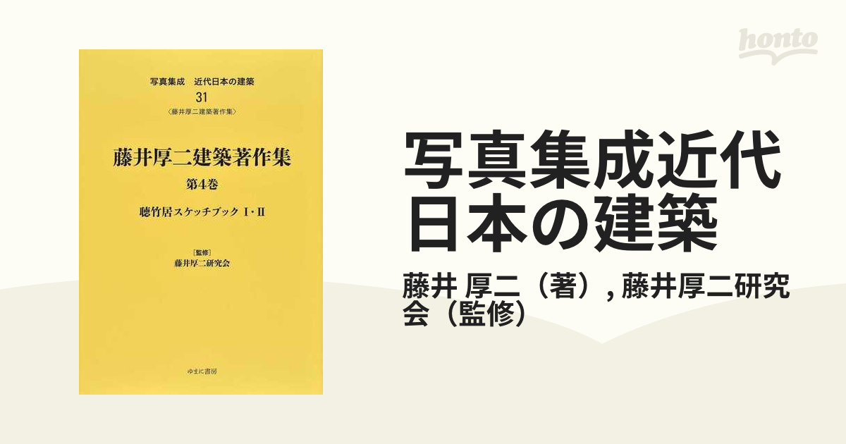 写真集成近代日本の建築 復刻 ３１ 藤井厚二建築著作集 第４巻 聴竹居