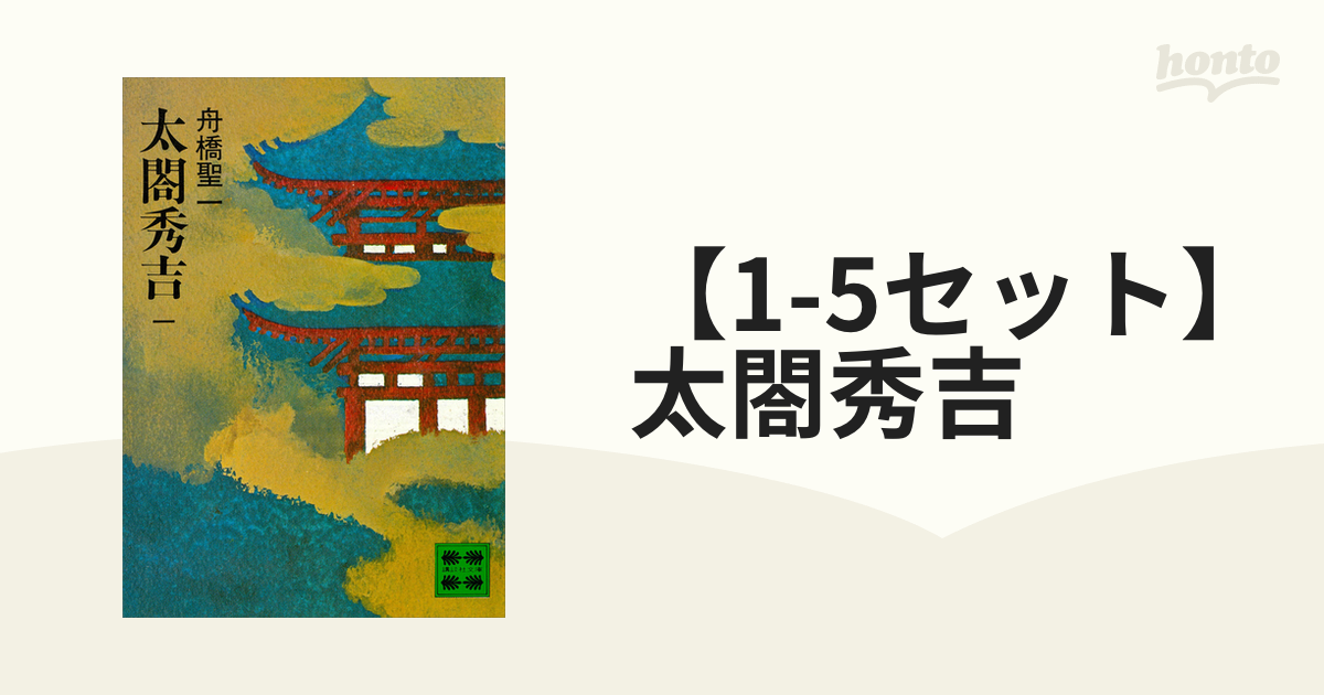 1-5セット】太閤秀吉 - honto電子書籍ストア