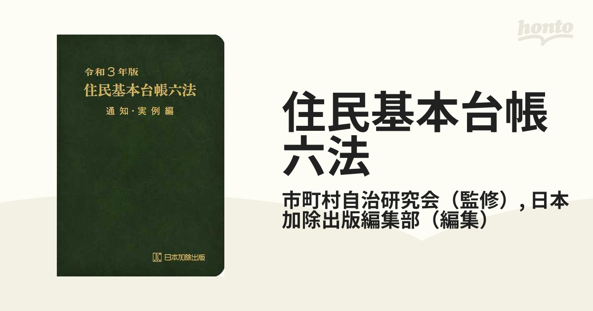 住民基本台帳六法 令和３年版通知・実例編の通販/市町村自治研究会