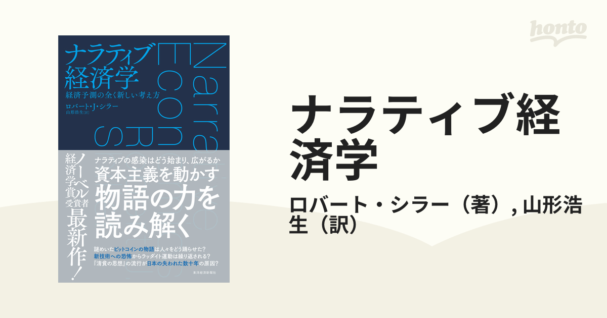 ナラティブ経済学 経済予測の全く新しい考え方