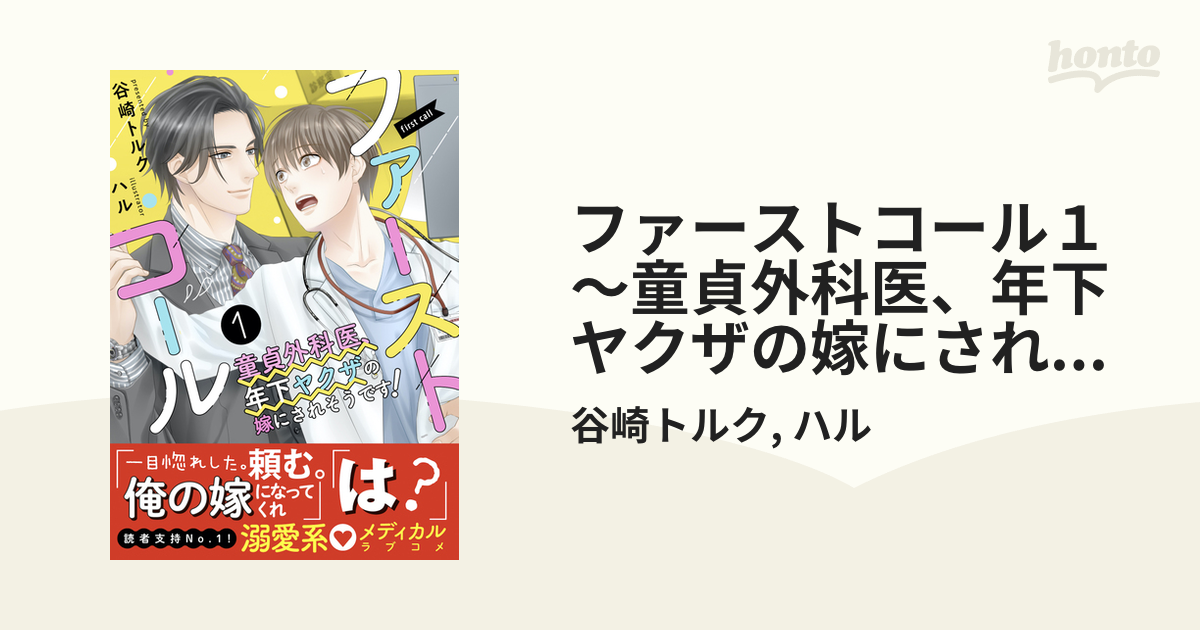 ファーストコール１ ～童貞外科医、年下ヤクザの嫁にされそうです！～【イラスト付き】【単行本書き下ろしSS付き】の電子書籍 - honto電子書籍ストア
