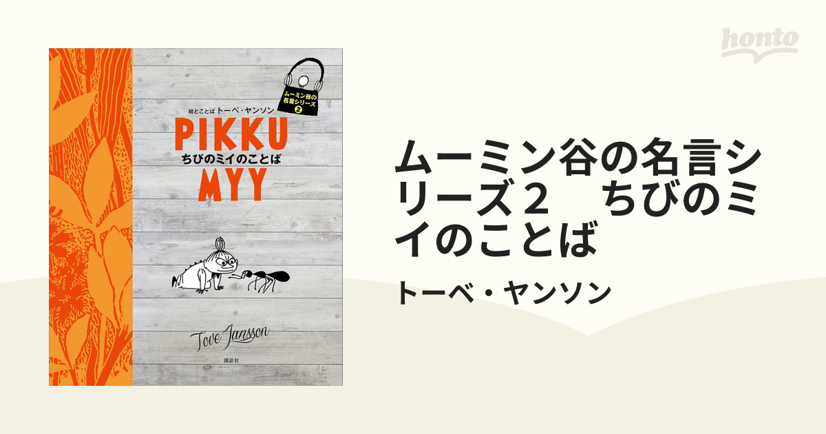 ムーミン谷の名言シリーズ２ ちびのミイのことばの電子書籍 Honto電子書籍ストア