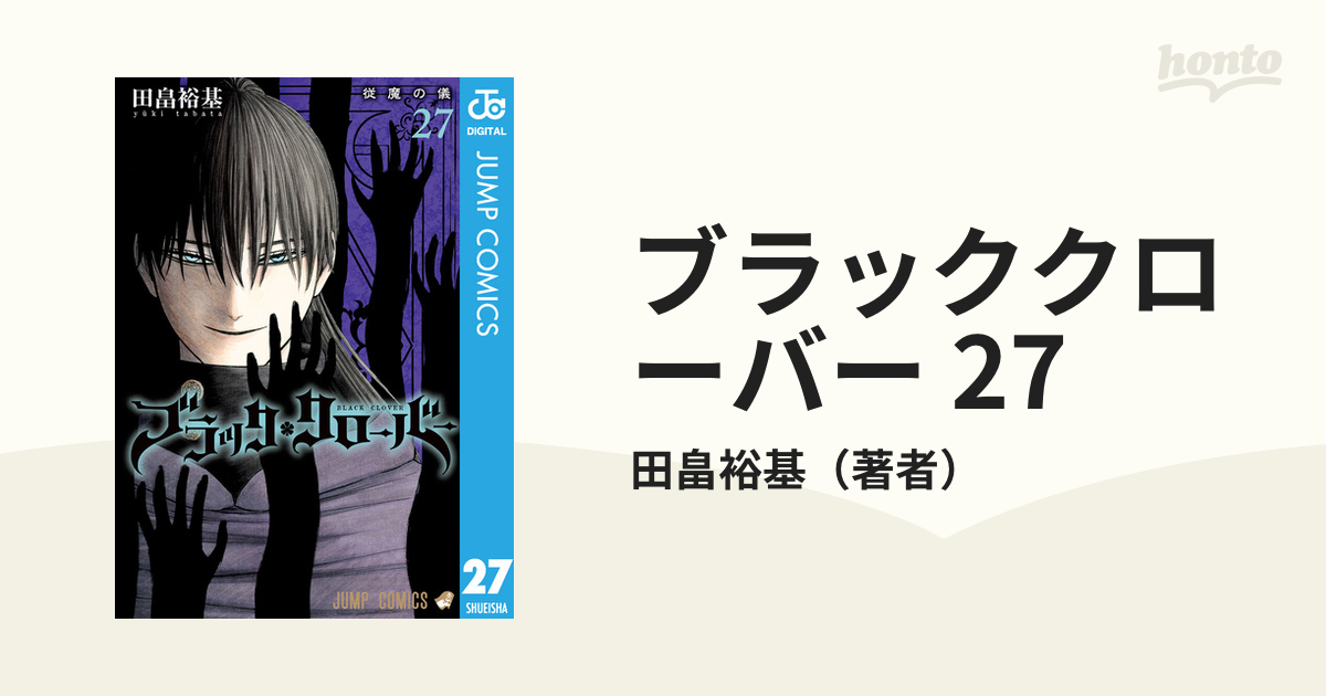 ブラッククローバー 27（漫画）の電子書籍 - 無料・試し読みも！honto