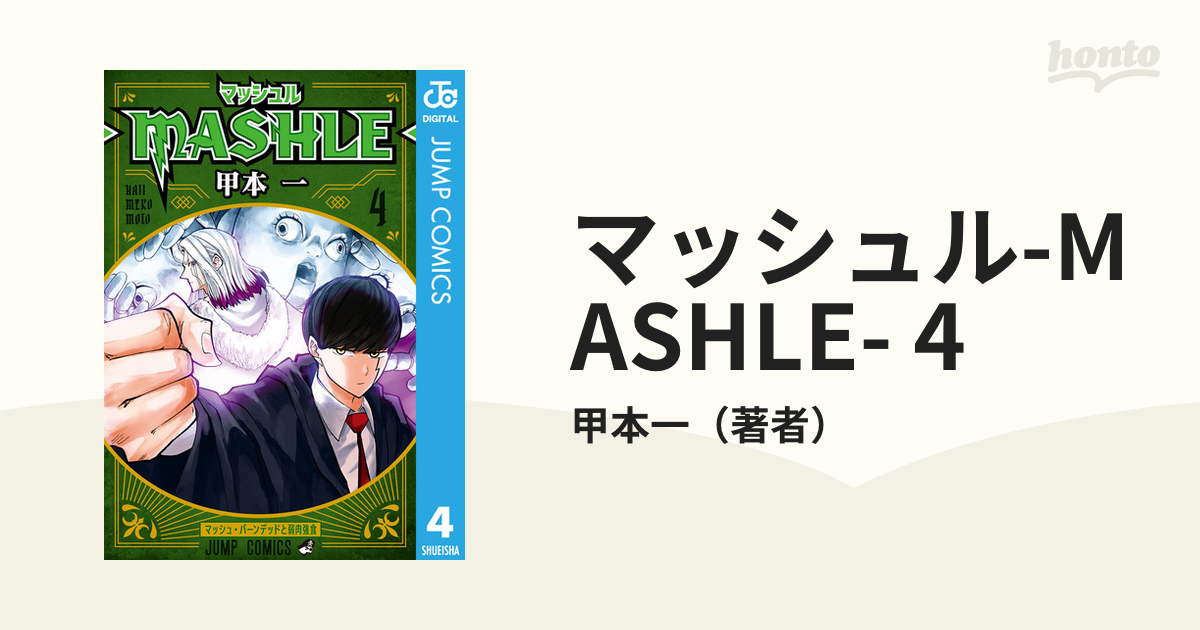 マッシュル Mashle 4 漫画 の電子書籍 無料 試し読みも Honto電子書籍ストア