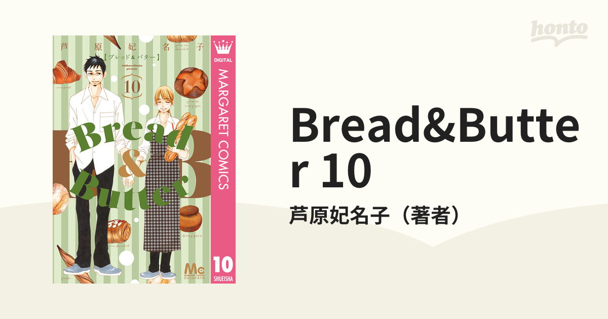 Amazon.co.jp: Bread&Butter 10 (マーガレットコミックス