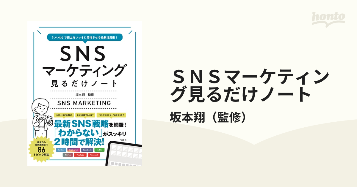 ＳＮＳマーケティング見るだけノート 「いいね」で売上をいっきに倍増